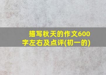 描写秋天的作文600字左右及点评(初一的)