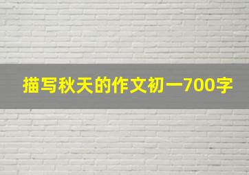 描写秋天的作文初一700字