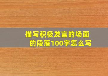 描写积极发言的场面的段落100字怎么写