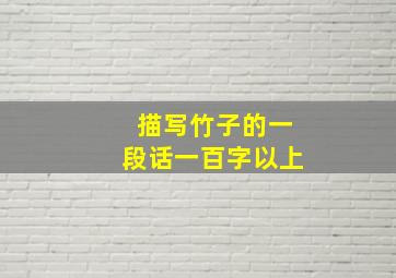 描写竹子的一段话一百字以上