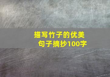 描写竹子的优美句子摘抄100字