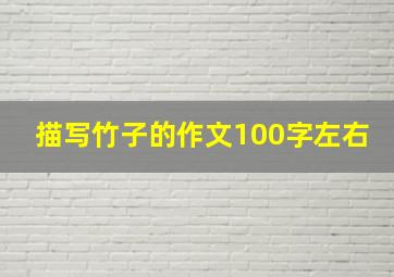 描写竹子的作文100字左右