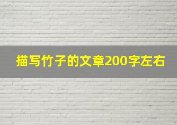 描写竹子的文章200字左右