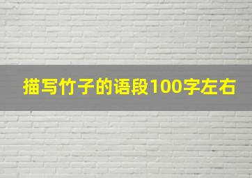 描写竹子的语段100字左右