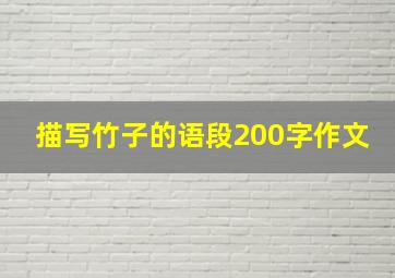 描写竹子的语段200字作文