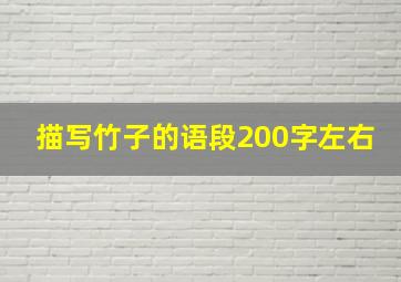 描写竹子的语段200字左右