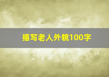 描写老人外貌100字