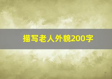 描写老人外貌200字