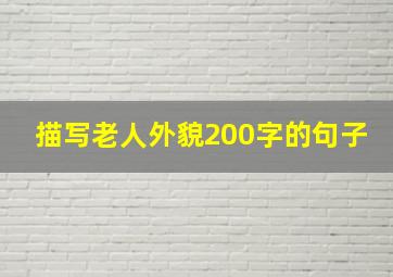 描写老人外貌200字的句子