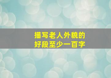 描写老人外貌的好段至少一百字