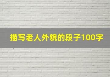 描写老人外貌的段子100字