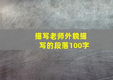 描写老师外貌描写的段落100字