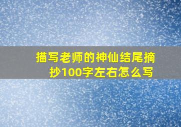 描写老师的神仙结尾摘抄100字左右怎么写