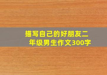 描写自己的好朋友二年级男生作文300字