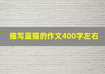 描写蓝猫的作文400字左右