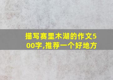 描写赛里木湖的作文500字,推荐一个好地方