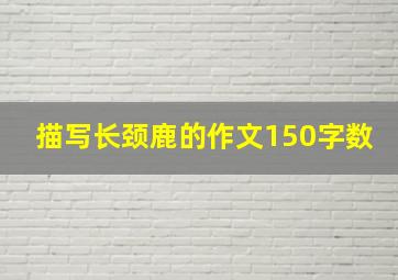 描写长颈鹿的作文150字数