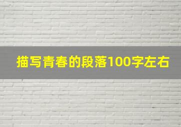 描写青春的段落100字左右