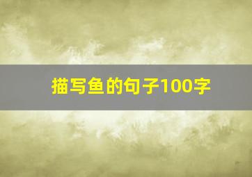 描写鱼的句子100字