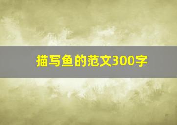 描写鱼的范文300字