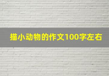 描小动物的作文100字左右