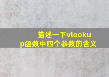 描述一下vlookup函数中四个参数的含义