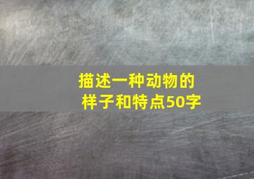 描述一种动物的样子和特点50字