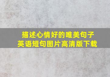 描述心情好的唯美句子英语短句图片高清版下载