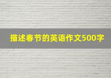 描述春节的英语作文500字