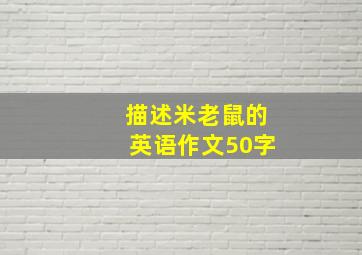 描述米老鼠的英语作文50字