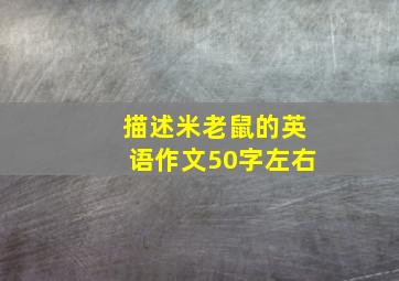 描述米老鼠的英语作文50字左右