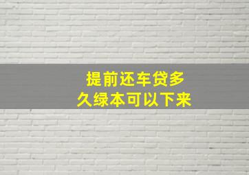 提前还车贷多久绿本可以下来