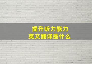 提升听力能力英文翻译是什么