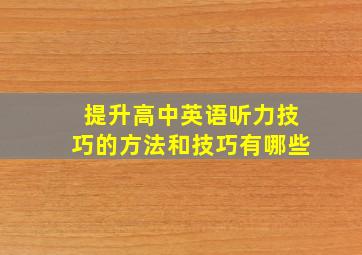 提升高中英语听力技巧的方法和技巧有哪些