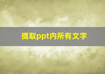 提取ppt内所有文字