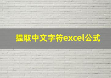 提取中文字符excel公式