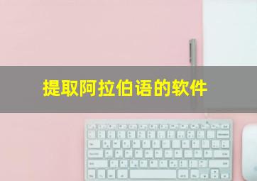 提取阿拉伯语的软件