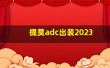 提莫adc出装2023