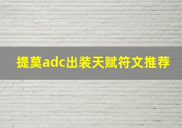 提莫adc出装天赋符文推荐