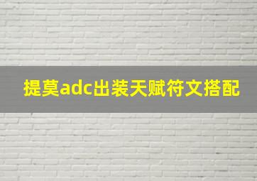 提莫adc出装天赋符文搭配