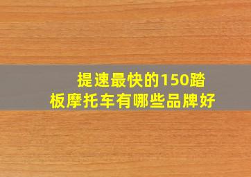 提速最快的150踏板摩托车有哪些品牌好