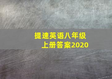 提速英语八年级上册答案2020