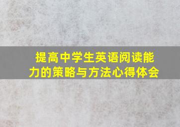 提高中学生英语阅读能力的策略与方法心得体会