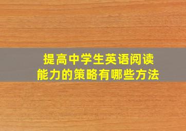 提高中学生英语阅读能力的策略有哪些方法