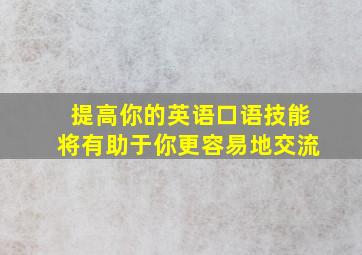 提高你的英语口语技能将有助于你更容易地交流