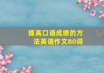 提高口语成绩的方法英语作文80词