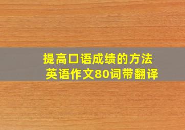 提高口语成绩的方法英语作文80词带翻译