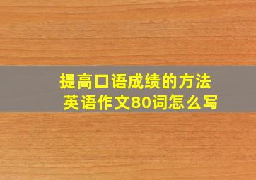 提高口语成绩的方法英语作文80词怎么写