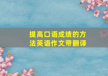 提高口语成绩的方法英语作文带翻译