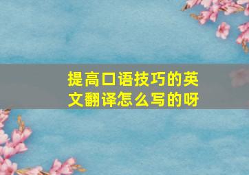 提高口语技巧的英文翻译怎么写的呀